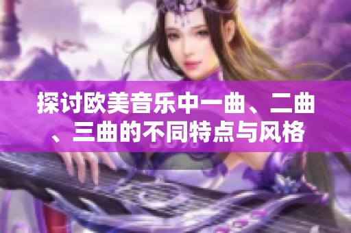 探讨欧美音乐中一曲、二曲、三曲的不同特点与风格