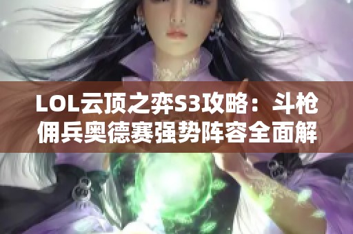 LOL云顶之弈S3攻略：斗枪佣兵奥德赛强势阵容全面解析