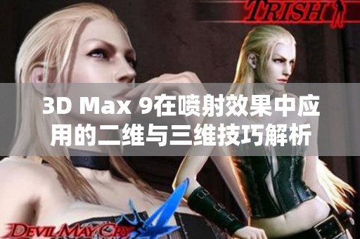 3D Max 9在喷射效果中应用的二维与三维技巧解析