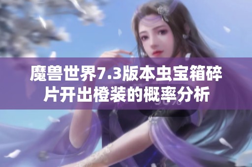 魔兽世界7.3版本虫宝箱碎片开出橙装的概率分析