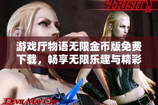 游戏厅物语无限金币版免费下载，畅享无限乐趣与精彩体验