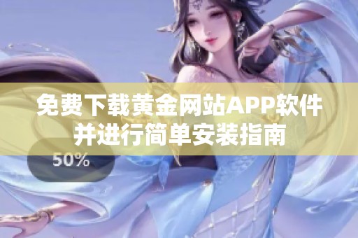 免费下载黄金网站APP软件并进行简单安装指南