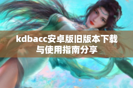 kdbacc安卓版旧版本下载与使用指南分享