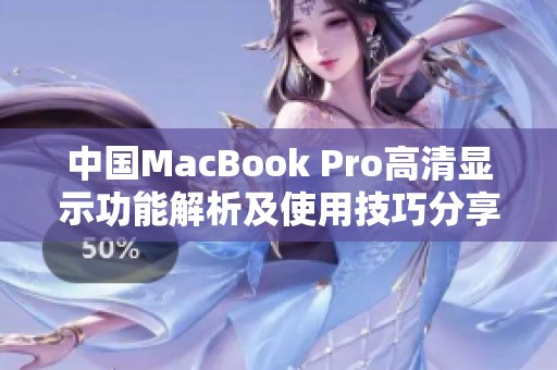 中国MacBook Pro高清显示功能解析及使用技巧分享