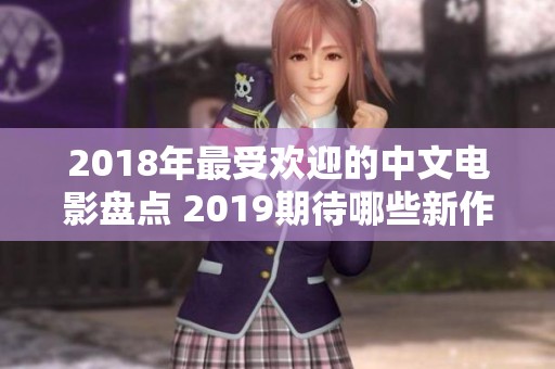 2018年最受欢迎的中文电影盘点 2019期待哪些新作