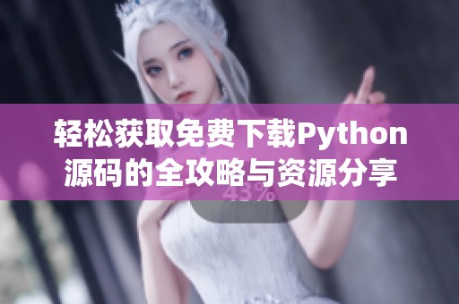 轻松获取免费下载Python源码的全攻略与资源分享