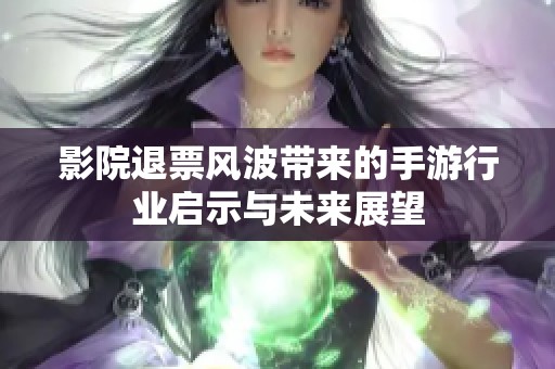 影院退票风波带来的手游行业启示与未来展望