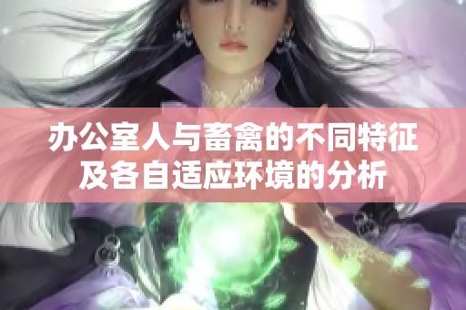 办公室人与畜禽的不同特征及各自适应环境的分析