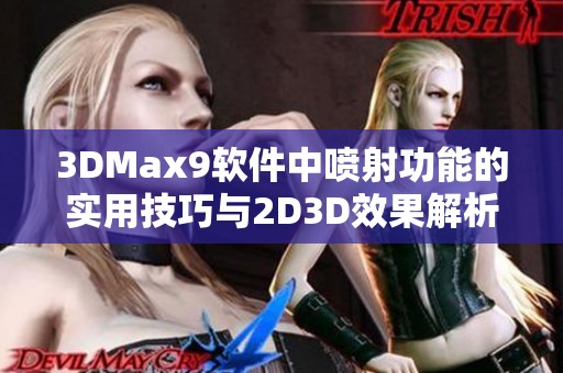 3DMax9软件中喷射功能的实用技巧与2D3D效果解析