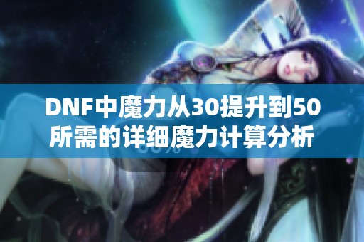 DNF中魔力从30提升到50所需的详细魔力计算分析