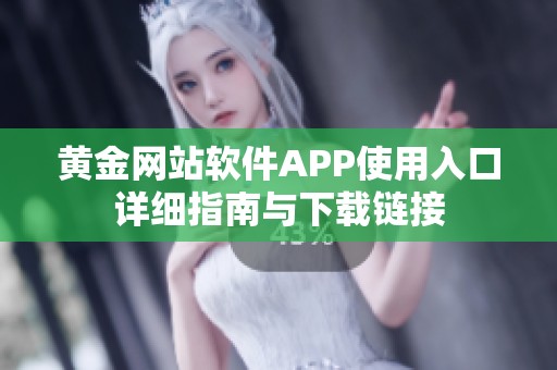 黄金网站软件APP使用入口详细指南与下载链接