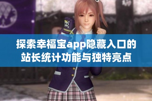 探索幸福宝app隐藏入口的站长统计功能与独特亮点