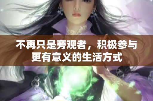 不再只是旁观者，积极参与更有意义的生活方式