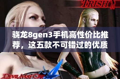 骁龙8gen3手机高性价比推荐，这五款不可错过的优质选择