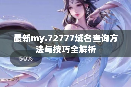 最新my.72777域名查询方法与技巧全解析