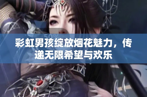 彩虹男孩绽放烟花魅力，传递无限希望与欢乐