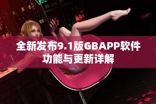 全新发布9.1版GBAPP软件功能与更新详解