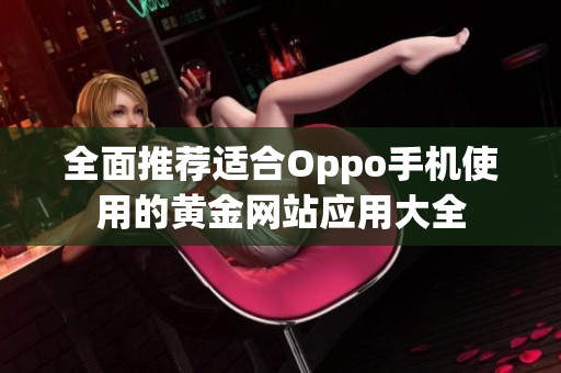 全面推荐适合Oppo手机使用的黄金网站应用大全