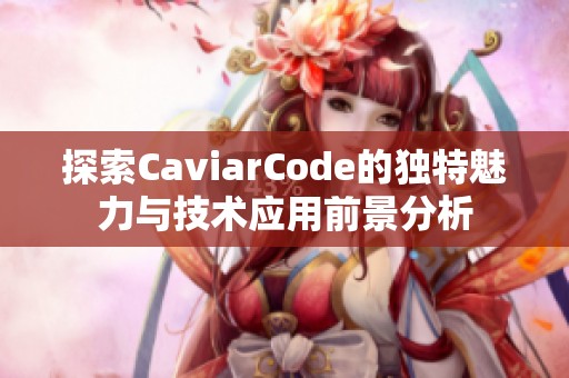 探索CaviarCode的独特魅力与技术应用前景分析