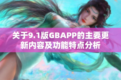 关于9.1版GBAPP的主要更新内容及功能特点分析