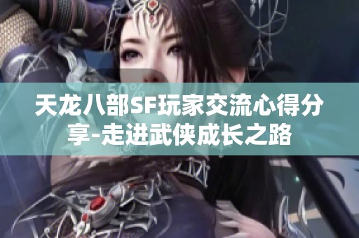 天龙八部SF玩家交流心得分享-走进武侠成长之路