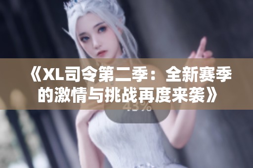 《XL司令第二季：全新赛季的激情与挑战再度来袭》