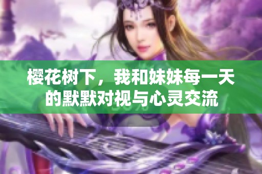 樱花树下，我和妹妹每一天的默默对视与心灵交流