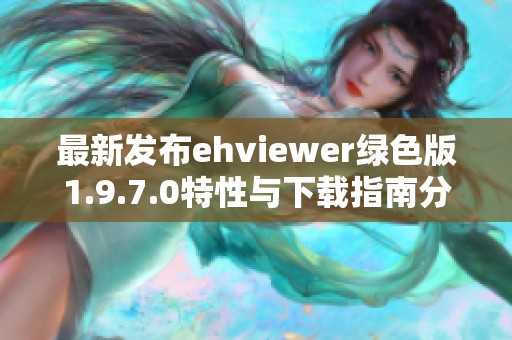 最新发布ehviewer绿色版1.9.7.0特性与下载指南分享