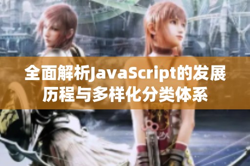 全面解析JavaScript的发展历程与多样化分类体系