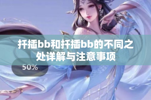 扦插bb和扦插bb的不同之处详解与注意事项