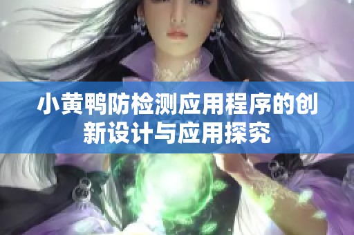 小黄鸭防检测应用程序的创新设计与应用探究