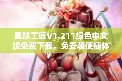 星球工匠V1.211绿色中文版免费下载，免安装便捷体验