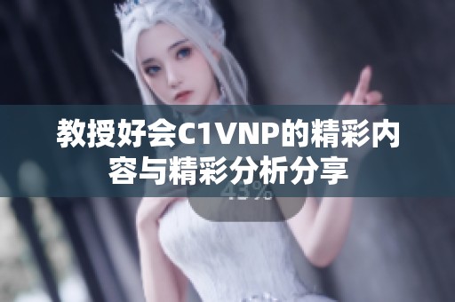 教授好会C1VNP的精彩内容与精彩分析分享