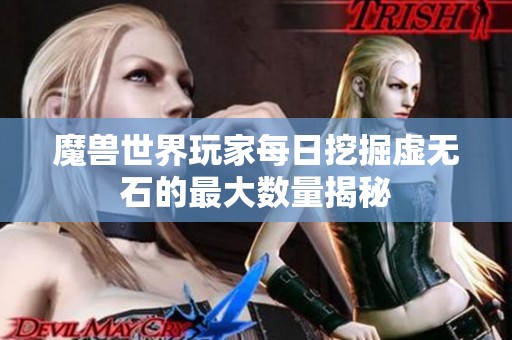 魔兽世界玩家每日挖掘虚无石的最大数量揭秘