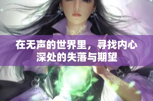 在无声的世界里，寻找内心深处的失落与期望