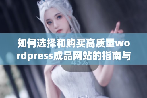 如何选择和购买高质量wordpress成品网站的指南与建议