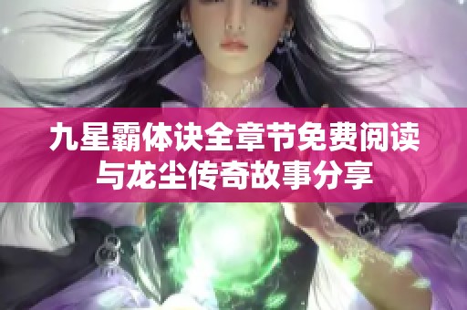 九星霸体诀全章节免费阅读与龙尘传奇故事分享