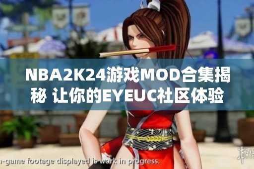 NBA2K24游戏MOD合集揭秘 让你的EYEUC社区体验更精彩