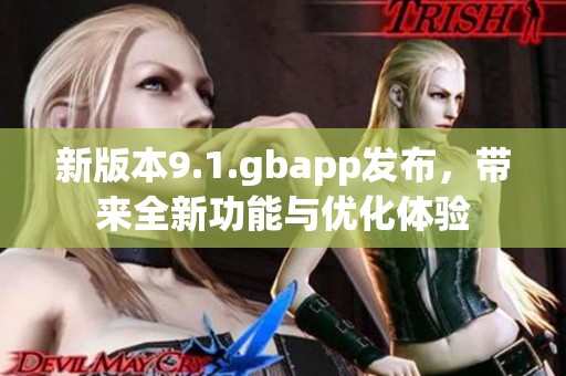 新版本9.1.gbapp发布，带来全新功能与优化体验