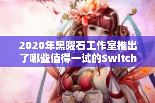 2020年黑曜石工作室推出了哪些值得一试的Switch游戏