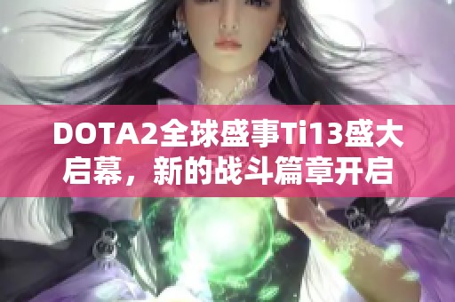 DOTA2全球盛事Ti13盛大启幕，新的战斗篇章开启