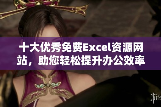 十大优秀免费Excel资源网站，助您轻松提升办公效率