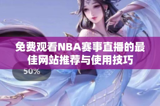 免费观看NBA赛事直播的最佳网站推荐与使用技巧