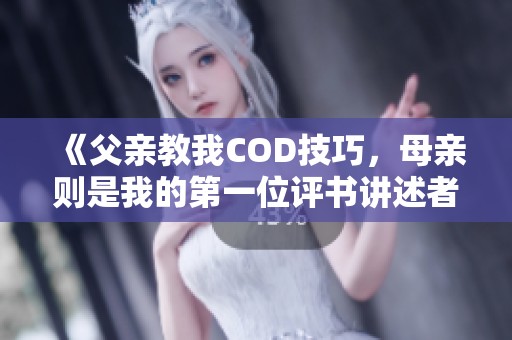 《父亲教我COD技巧，母亲则是我的第一位评书讲述者》