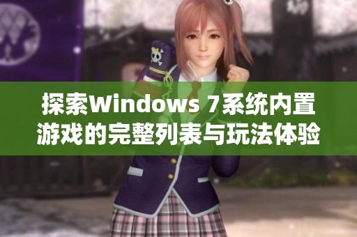 探索Windows 7系统内置游戏的完整列表与玩法体验