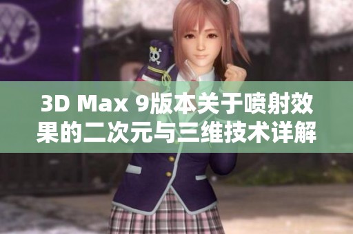 3D Max 9版本关于喷射效果的二次元与三维技术详解