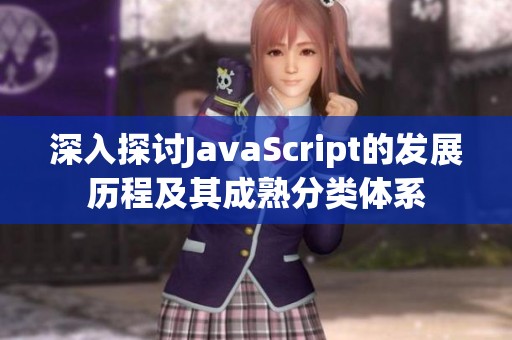 深入探讨JavaScript的发展历程及其成熟分类体系