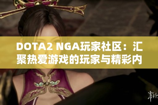 DOTA2 NGA玩家社区：汇聚热爱游戏的玩家与精彩内容