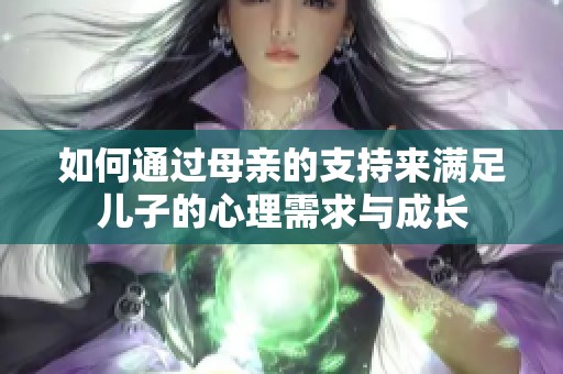 如何通过母亲的支持来满足儿子的心理需求与成长