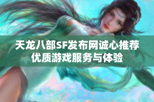 天龙八部SF发布网诚心推荐优质游戏服务与体验